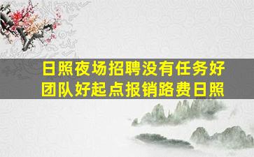 济南夜场招聘