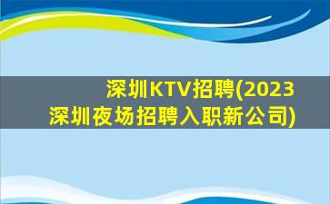广东KTV招聘