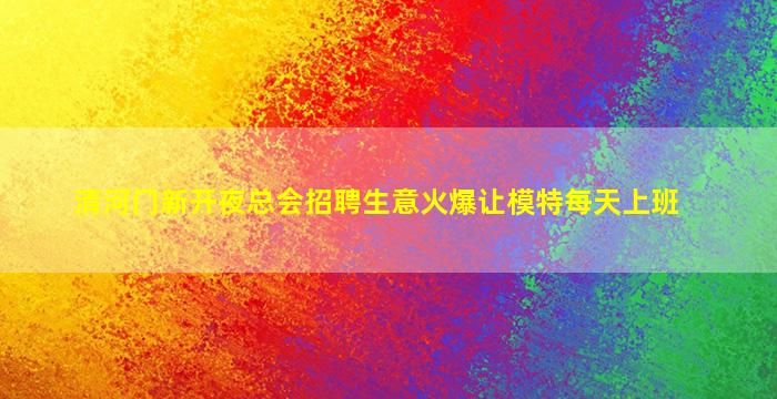 平凉KTV招聘